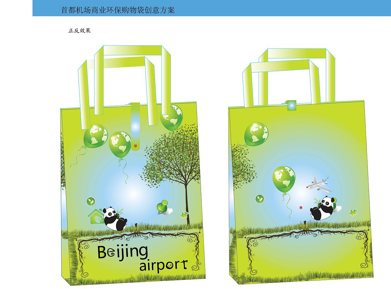 首都机场商业环保购物袋创意设计